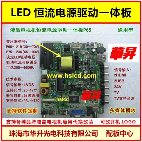 通用高清液晶電視LED恒流電源驅動一體板P65